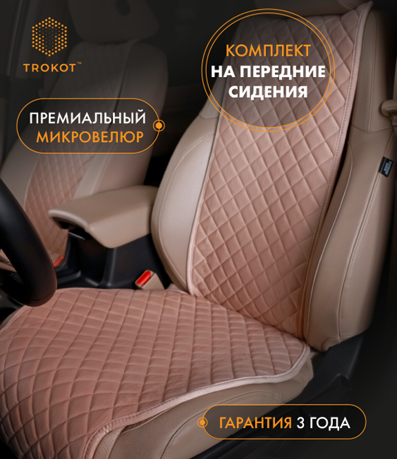 Накидки из алькантары широкие на передние сиденья кремовые